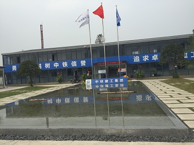 中鐵四局配套工程