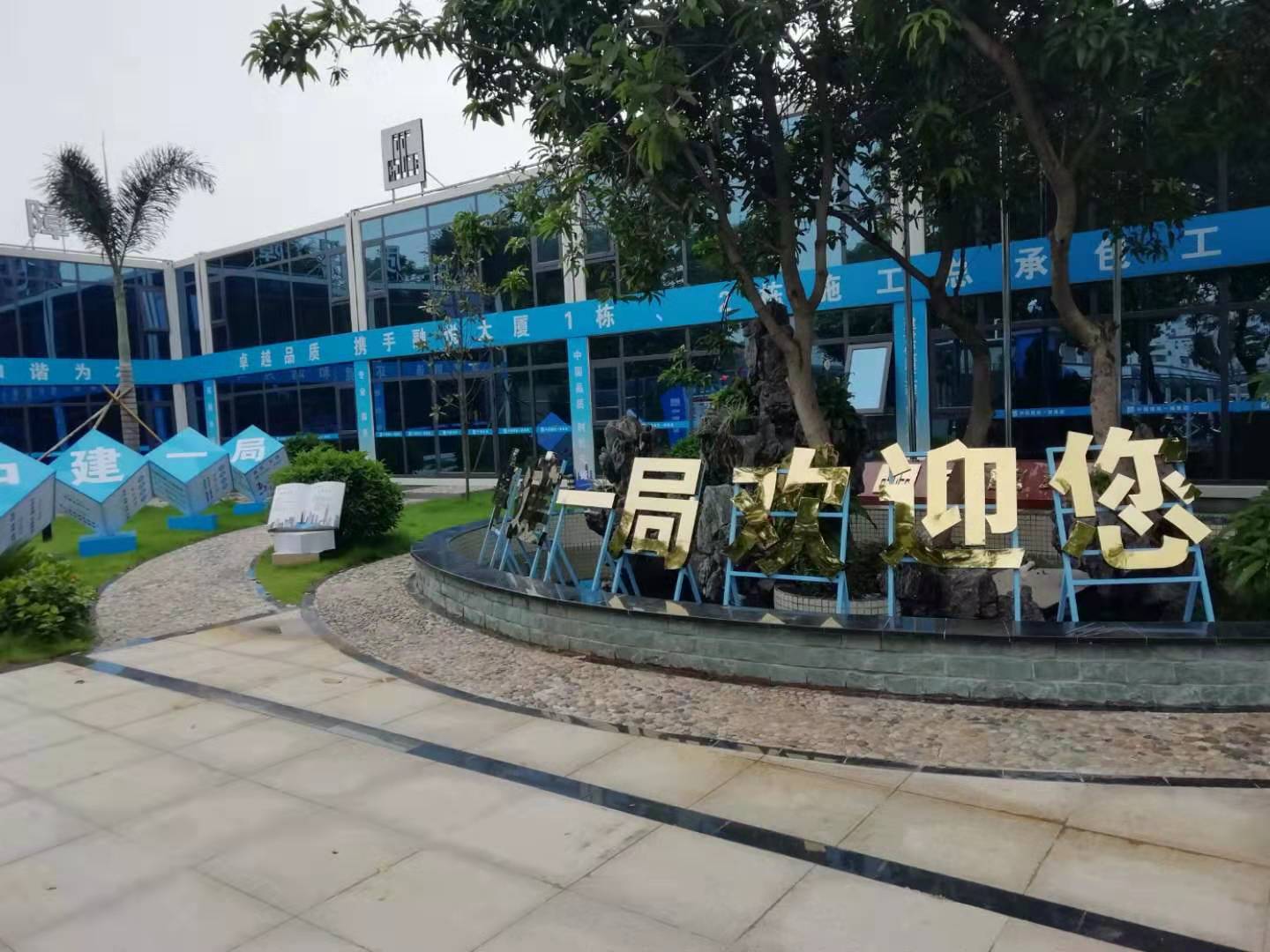 中建一局項目